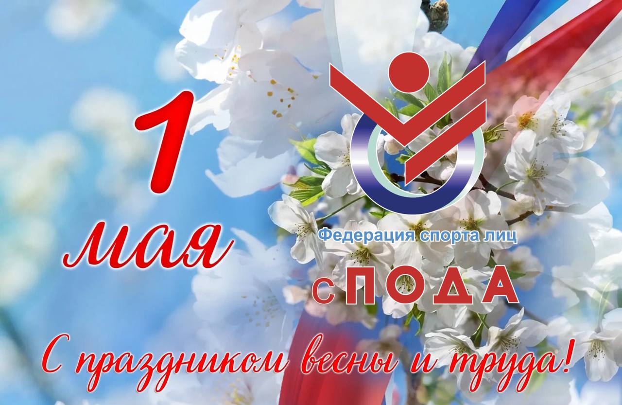 Всероссийская Федерации спорта лиц с поражением опорно-двигательного аппарата поздравляем вас с 1 мая!