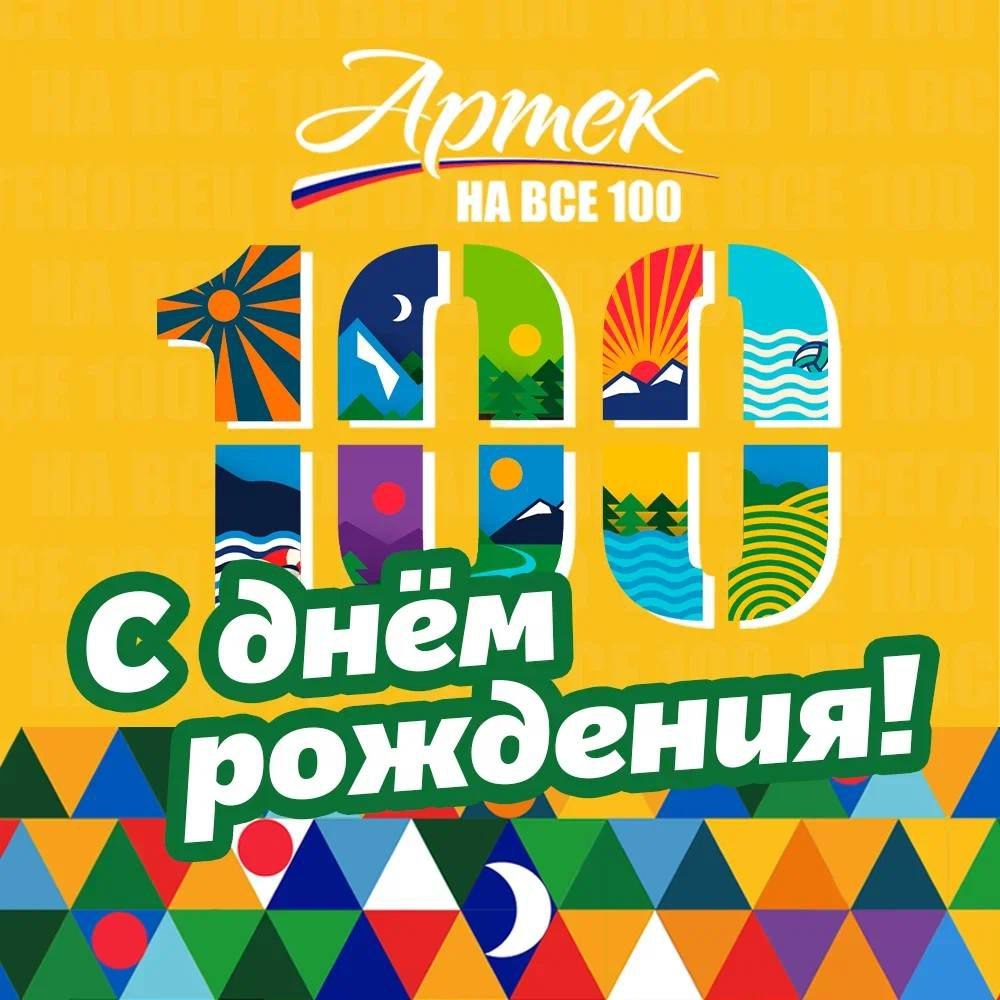 Всероссийская Федерация спорта лиц с поражением ОДА поздравляет Международный детский центр «Артек» со 100-летним юбилеем!