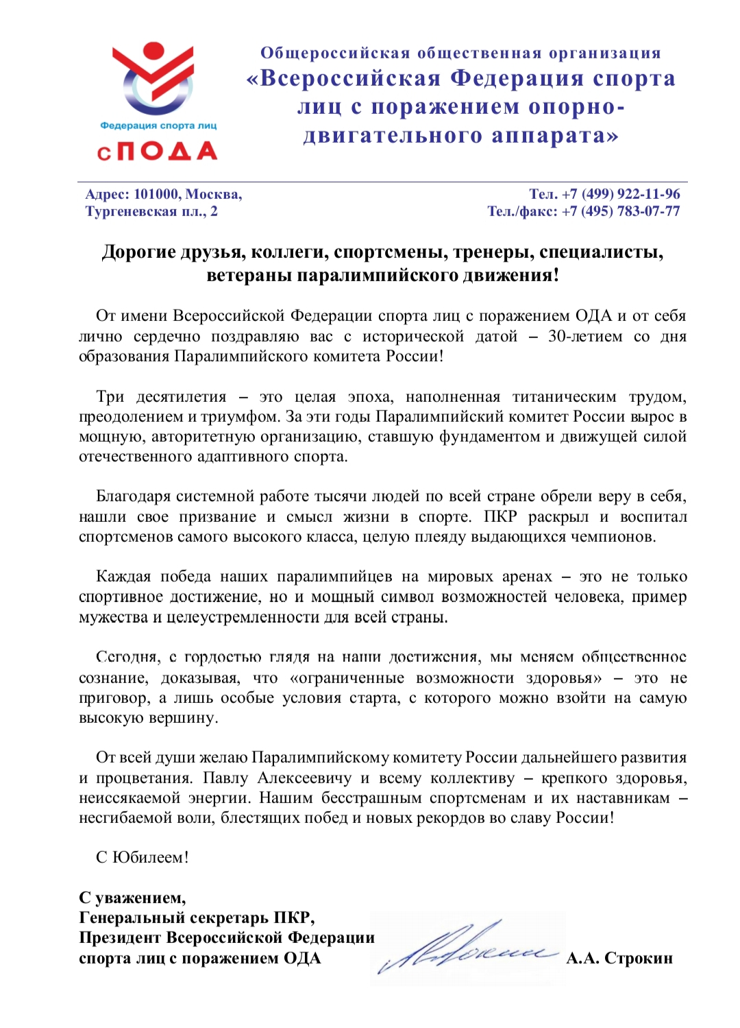 Поздравление Президента Всероссийской Федерации спорта лиц с ПОДА Андрея Александровича Строкина Паралимпийскому комитету России с 30-летием со дня основания