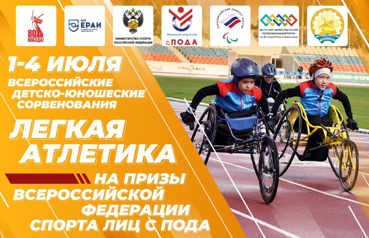Стартовали Всероссийские детско-юношеские соревнования на призы Всероссийской Федерации спорта лиц с поражением ОДА по легкой атлетике