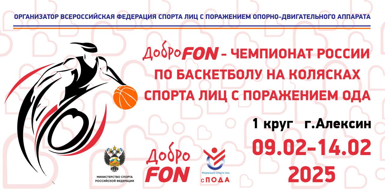 С 9 по 14 февраля пройдет ДоброFON - чемпионат России по баскетболу на колясках спорта лиц с поражением ОДА, 1 круг