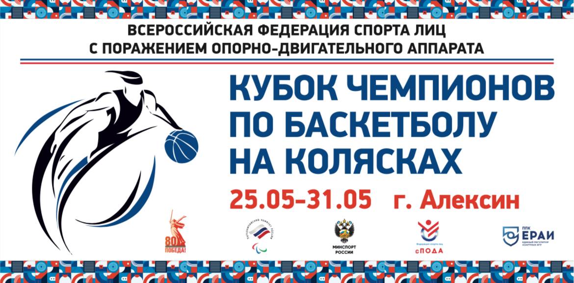 С 25 по 31 мая в г. Алексине (Тульская область) пройдут Профессиональные соревнования - всероссийские соревнования по спорту лиц с поражением ОДА (дисциплина – баскетбол на колясках) «Кубок чемпионов»