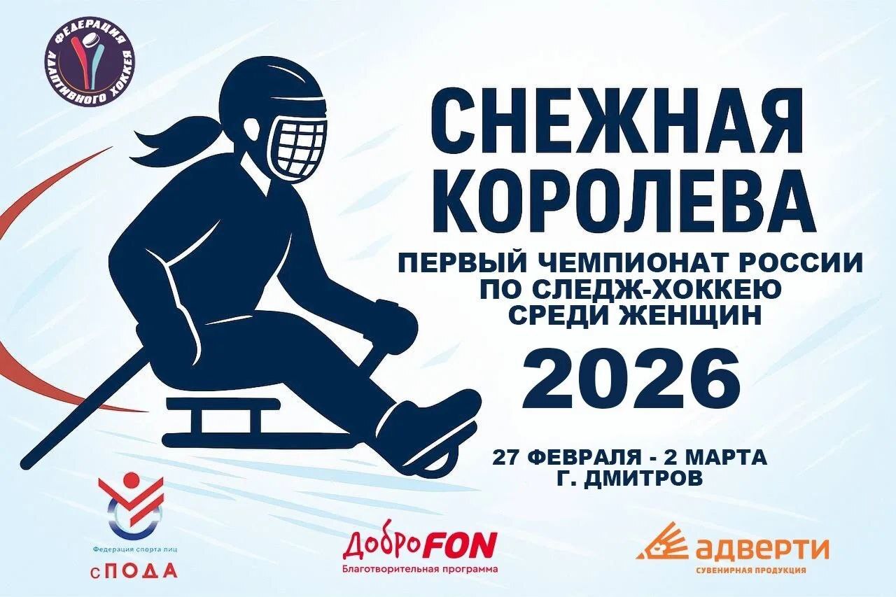 В Дмитрове пройдёт первый в истории чемпионат России среди женщин по следж-хоккею!