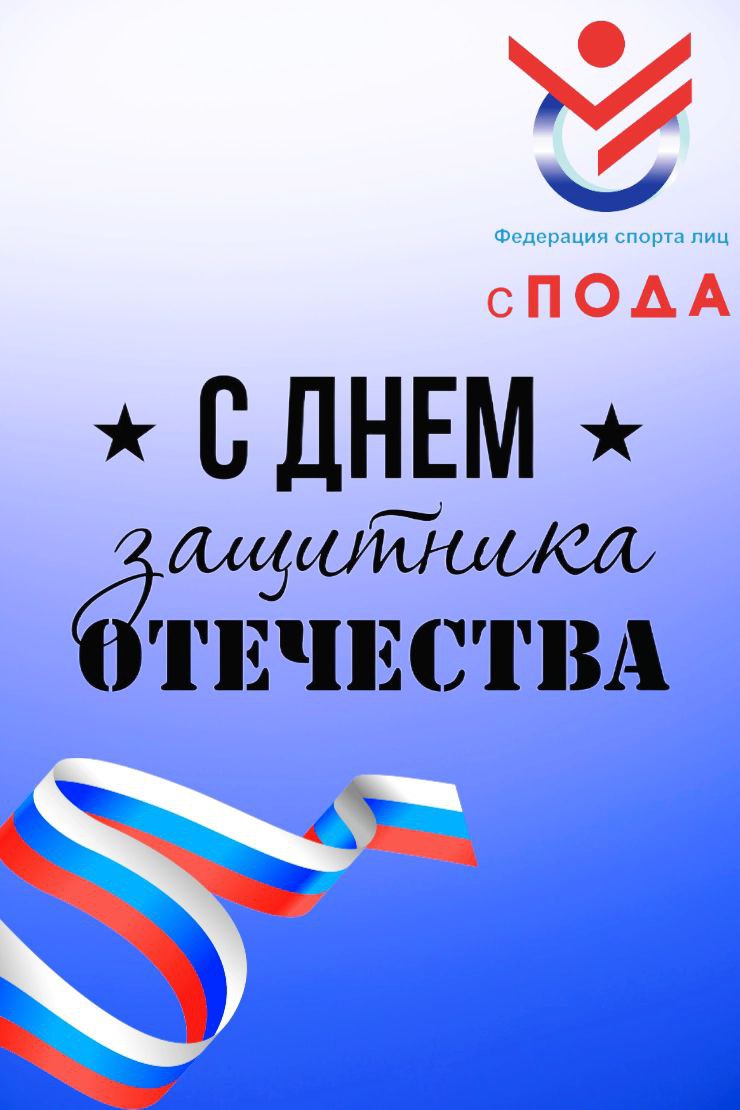  Поздравление Всероссийской Федерации спорта лиц с поражением опорно-двигательного аппарата с Днем защитника Отечества!