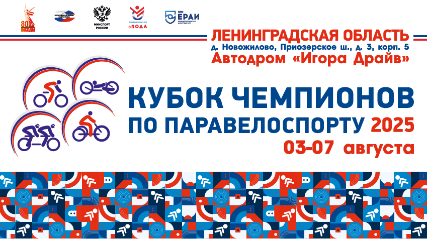 Стартовали Профессиональные соревнования - Всероссийские соревнования по спорту лиц с поражением опорно-двигательного аппарата, спорта слепых "КУБОК ЧЕМПИОНОВ ПО ПАРАВЕЛОСПОРТУ 2025"