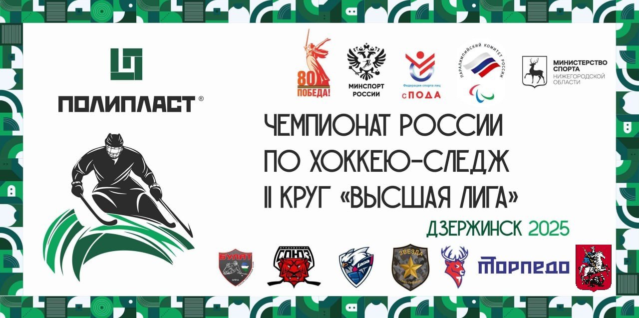 Второй круг чемпионата России по следж-хоккею «Высшая лига» стартовал в Дзержинске