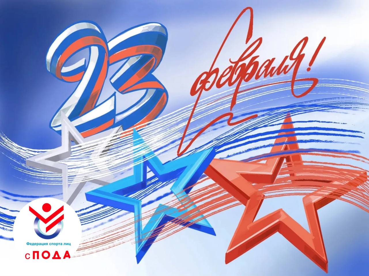 Всероссийская Федерация спорта лиц с поражением опорно-двигательного аппарата поздравляет с Днём защитника Отечества!