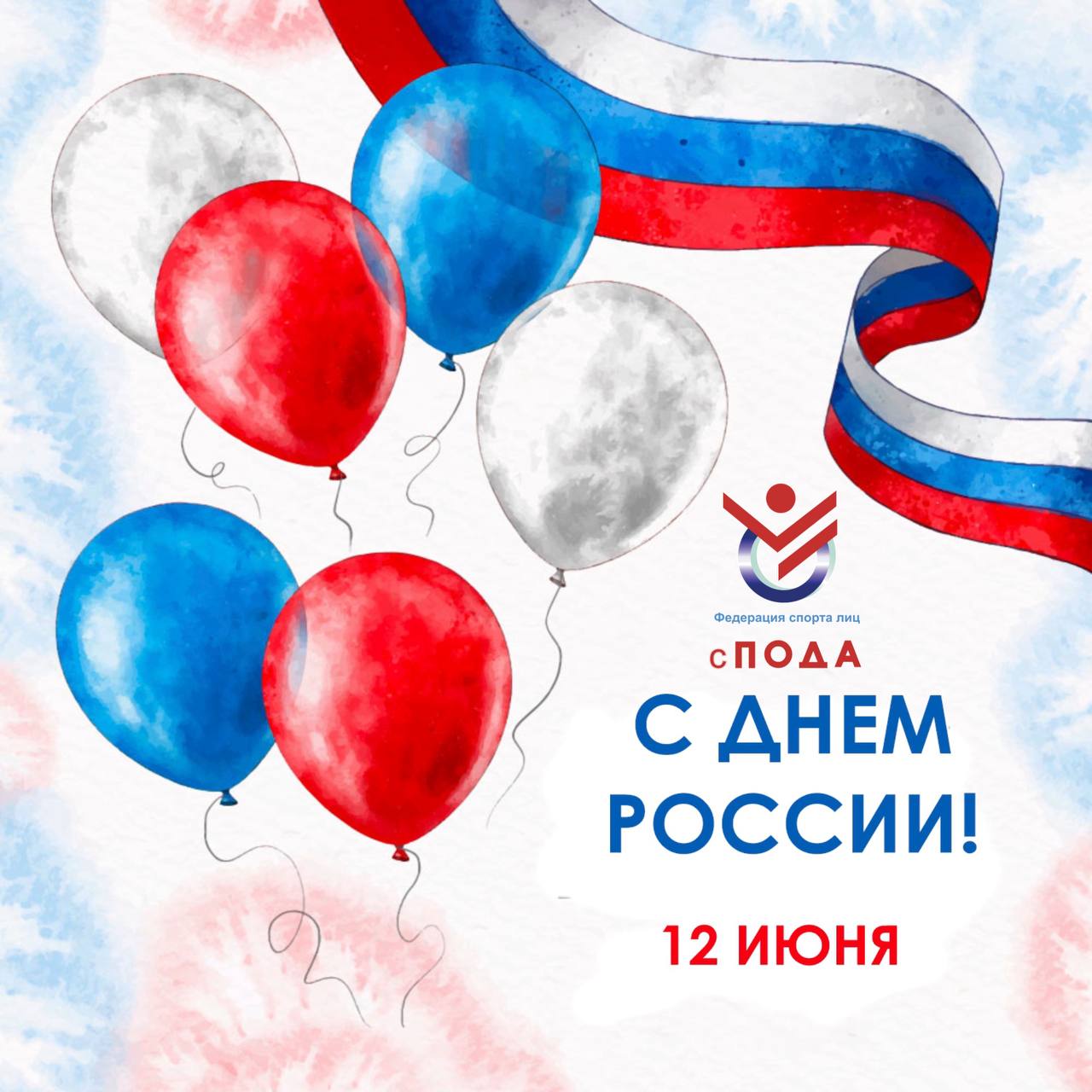 Всероссийская Федерация спорта лиц с поражением ОДА поздравляет с Днем России!