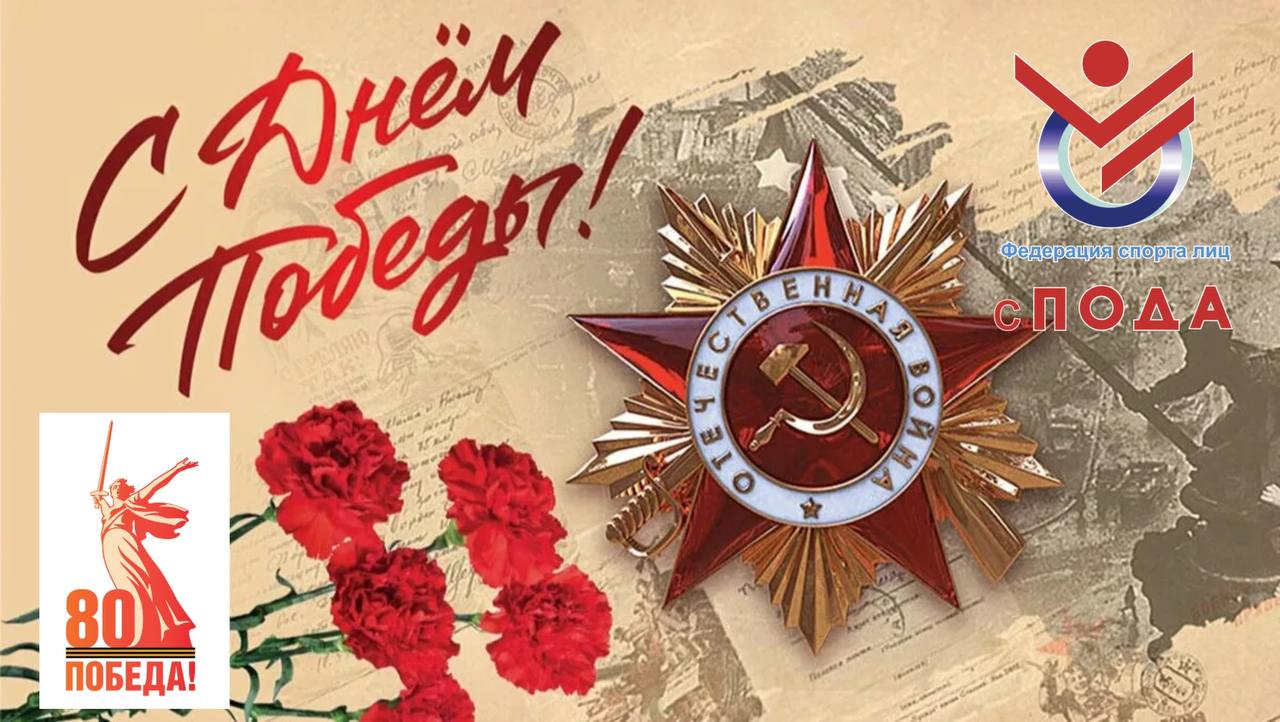 Всероссийская Федерация спорта лиц с поражением ОДА поздравляет с Днем Победы!