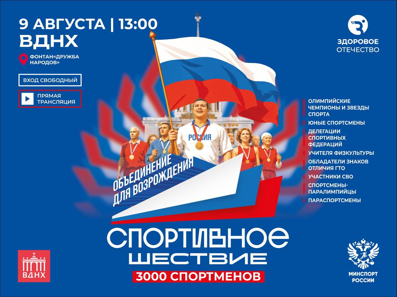 9 августа — возрождаем традицию Парадов спорта! Присоединяйтесь!